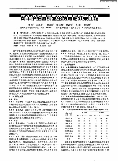 肉牛伊维菌素驱虫的育肥效果比较