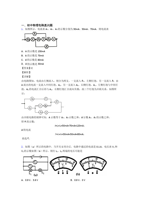 备战中考物理电路类问题综合练习题含答案