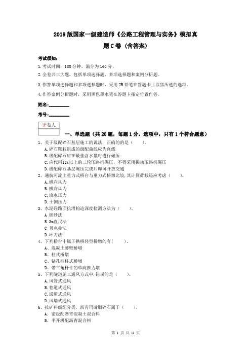 2019版国家一级建造师《公路工程管理与实务》模拟真题C卷 (含答案)