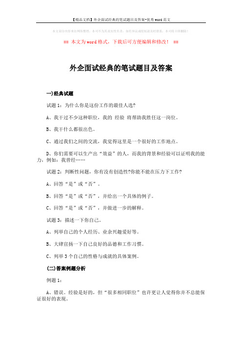 【精品文档】外企面试经典的笔试题目及答案-优秀word范文 (2页)