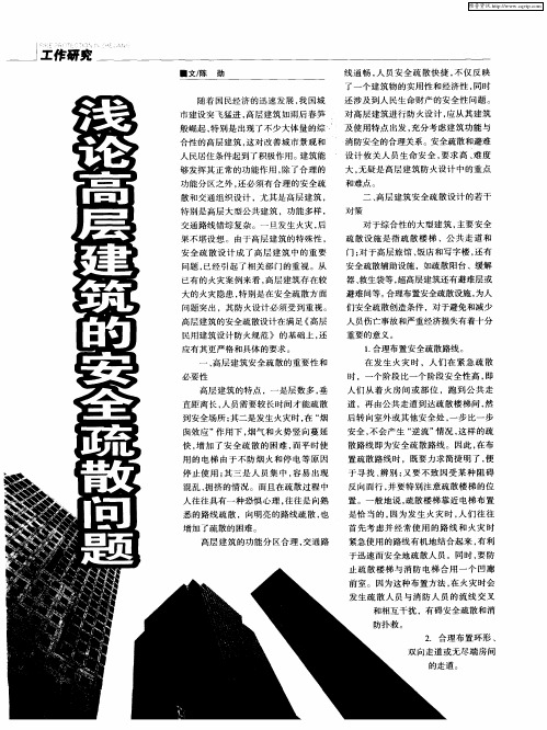 浅论高层建筑的安全疏散问题