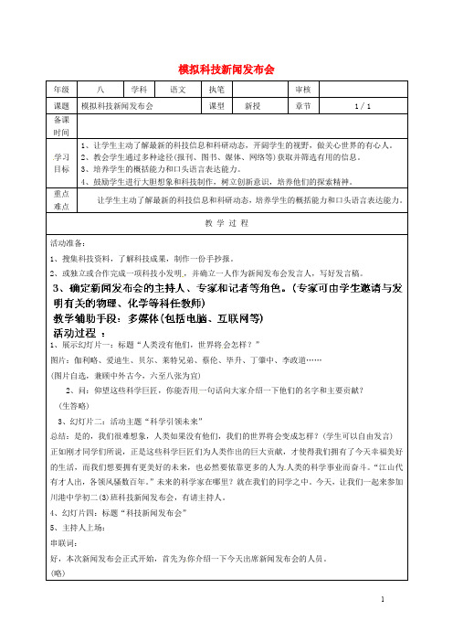 江苏省连云港市灌云县伊芦中学八年级语文上册模拟科技新闻发布会教学案苏教版