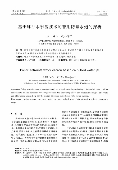基于脉冲水射流技术的警用防暴水炮的探析