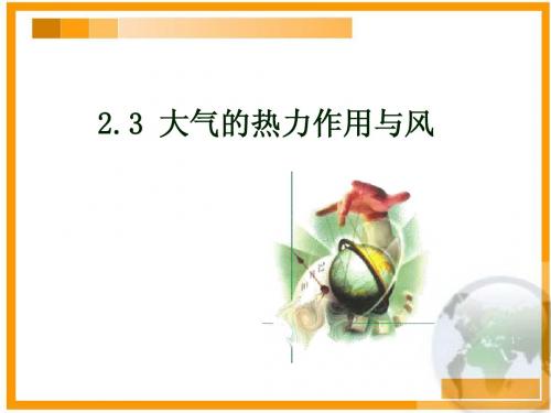 大气的热力作用