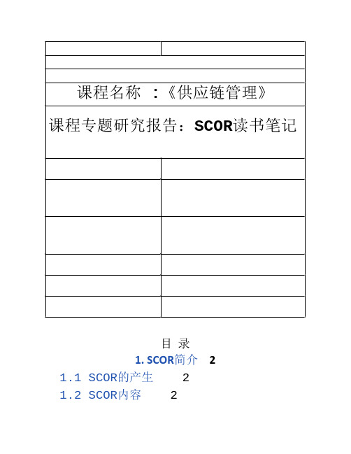 供应链报告—SCOR读书笔记