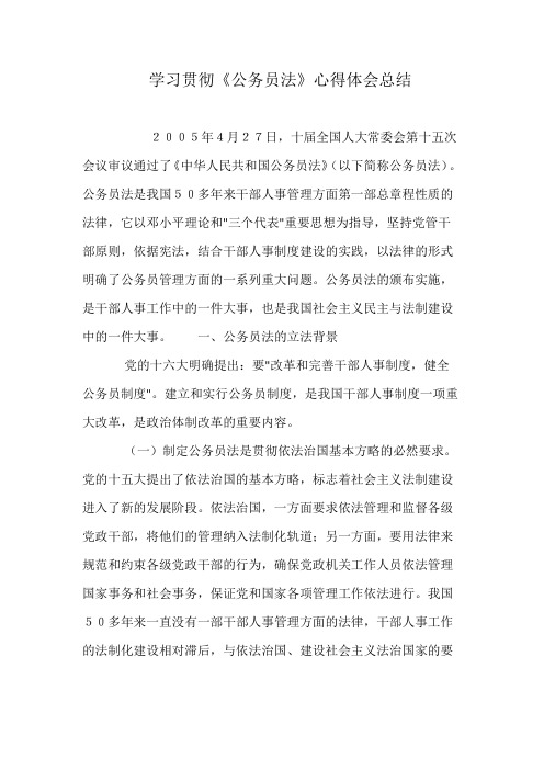 学习贯彻《公务员法》心得体会总结