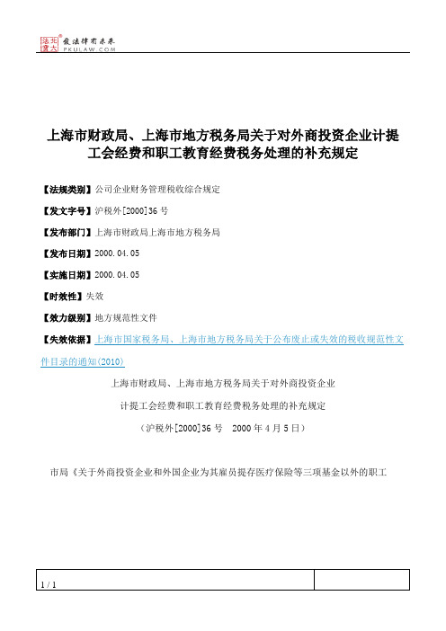 上海市财政局、上海市地方税务局关于对外商投资企业计提工会经费