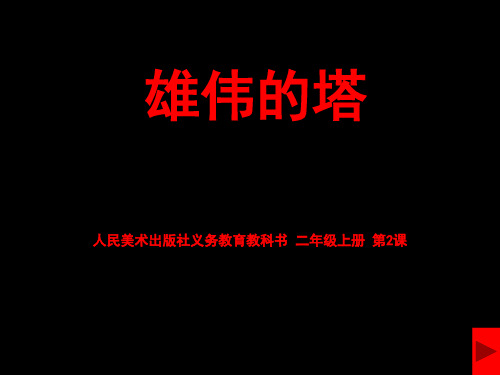 2.雄伟的塔优秀课件PPT免费下载