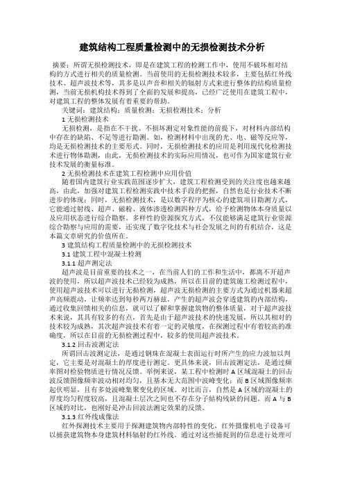 建筑结构工程质量检测中的无损检测技术分析