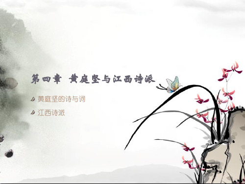 第四章  黄庭坚与江西诗派