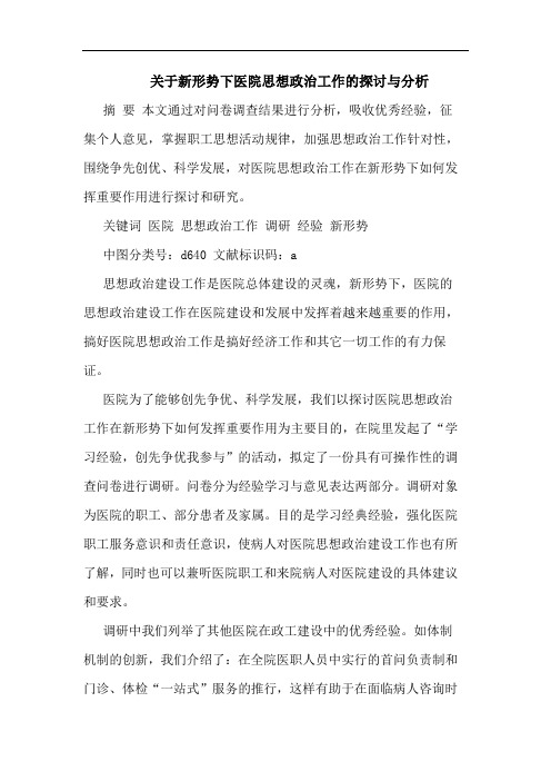 关于新形势下医院思想政治工作的探讨与分析