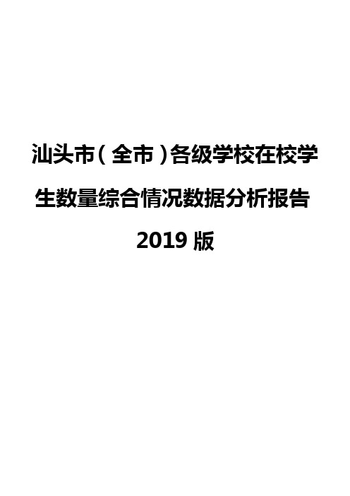 汕头市(全市)各级学校在校学生数量综合情况数据分析报告2019版