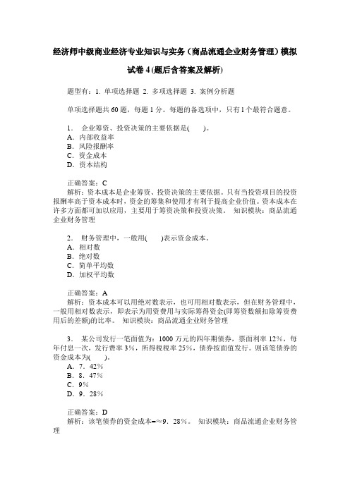 经济师中级商业经济专业知识与实务(商品流通企业财务管理)模拟