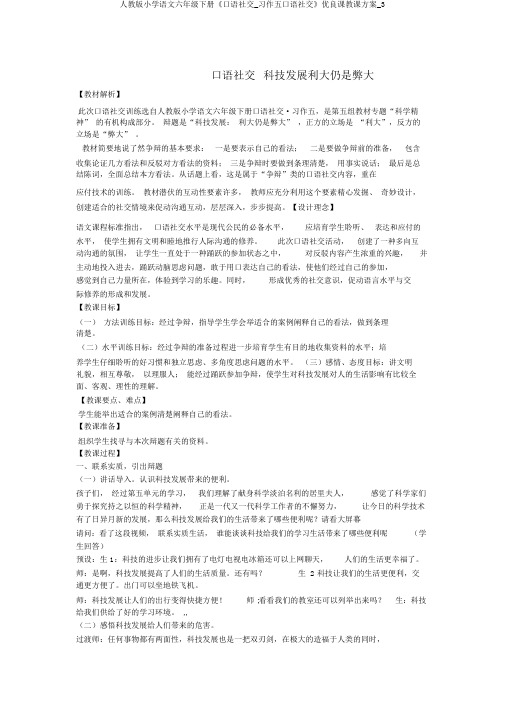 人教版小学语文六年级下册《口语交际_习作五口语交际》优质课教学设计_3