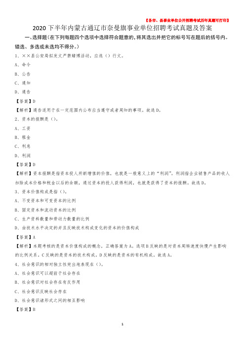 2020下半年内蒙古通辽市奈曼旗事业单位招聘考试真题及答案
