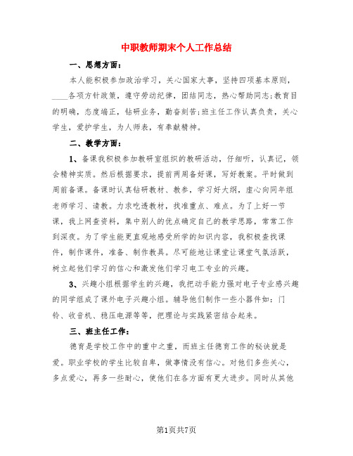 中职教师期末个人工作总结(4篇)