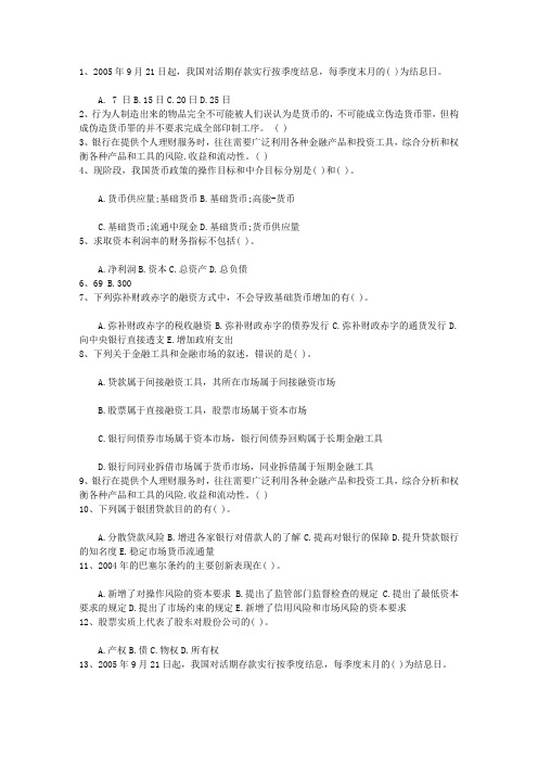 2011新疆维吾尔自治区下半年银行从业资格考试《公共基础》真题之多选题一点通科目一