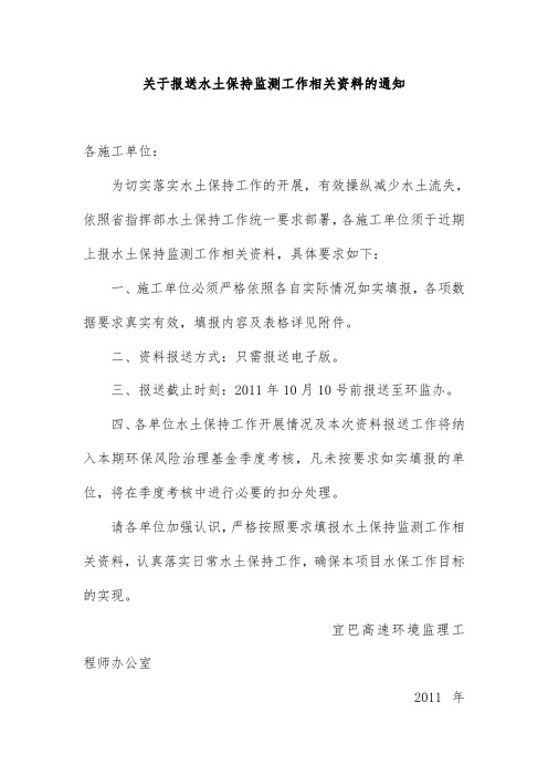 有关报送水土保持监测工作相关文件的通知