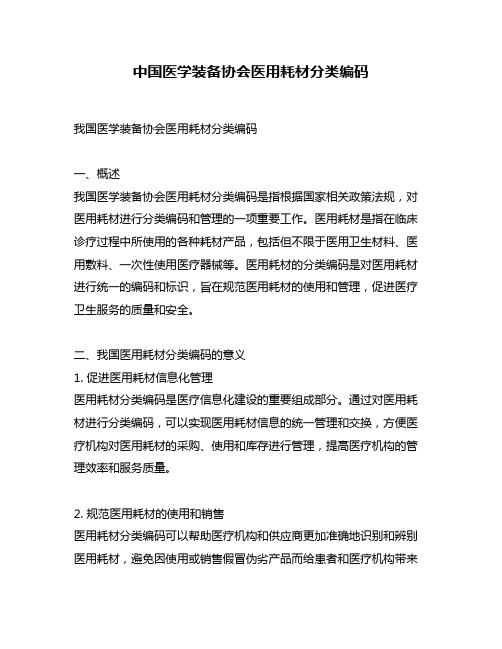 中国医学装备协会医用耗材分类编码