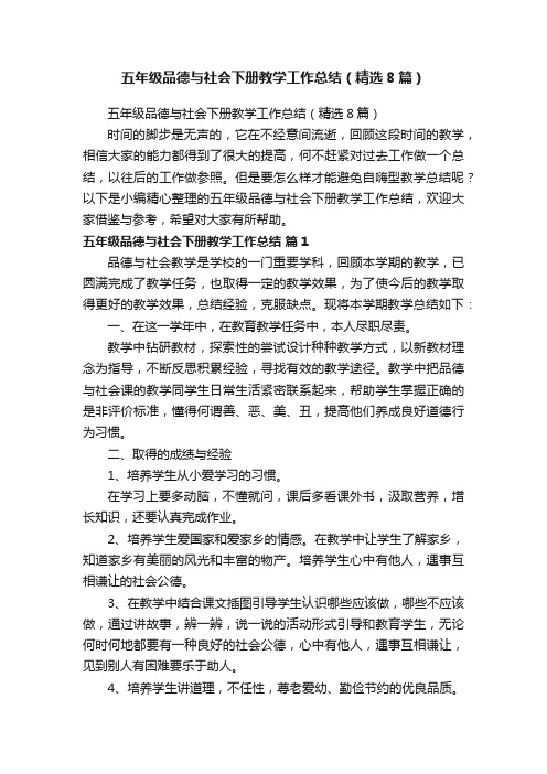 五年级品德与社会下册教学工作总结（精选8篇）