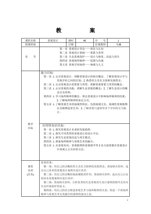 《景观设计》教学教案