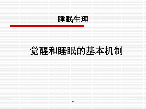 觉醒和睡眠的基本机制