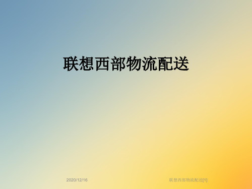联想西部物流配送[1]