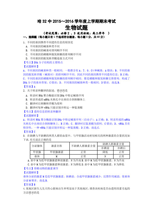 《解析》黑龙江哈尔滨市第三十二中学2016届高三上学期期末考试生物试题Word版含解析