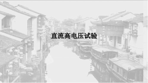 直流高电压试验