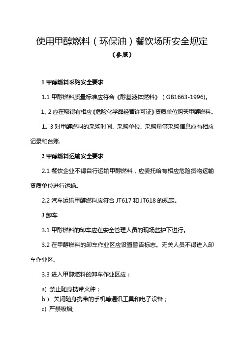 使用甲醇燃料(环保油)餐饮场所的安全规定