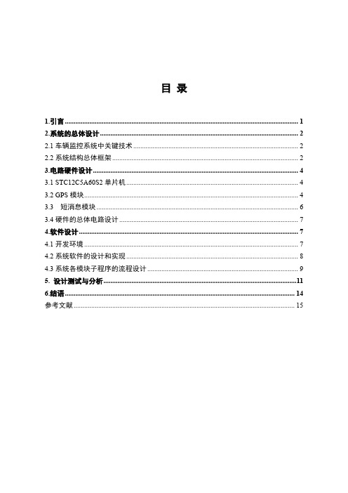 基于GPS和GSM定位车辆短信追踪系统设计