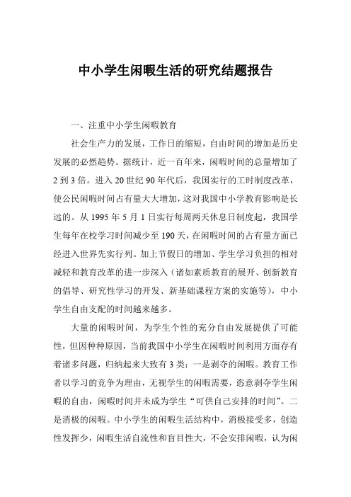 中小学生闲暇生活的研究结题报告 2