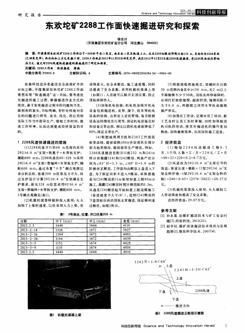 东欢坨矿2288工作面快速掘进研究和探索