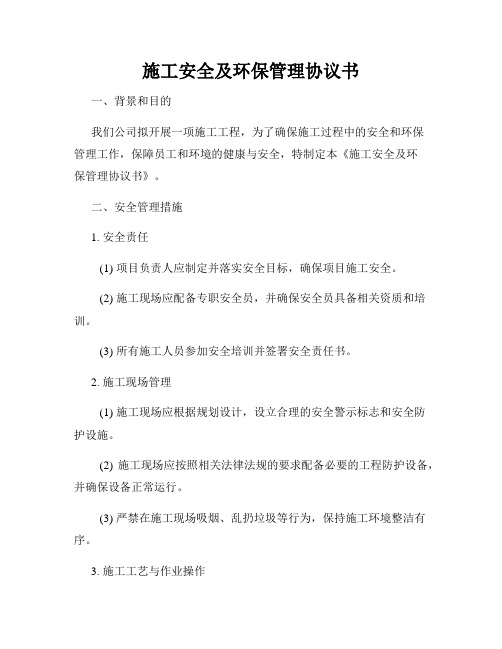 施工安全及环保管理协议书