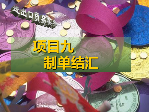 制单结汇