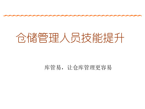 仓储管理技能培训PPT课件,仓库管理人员技能提升教程