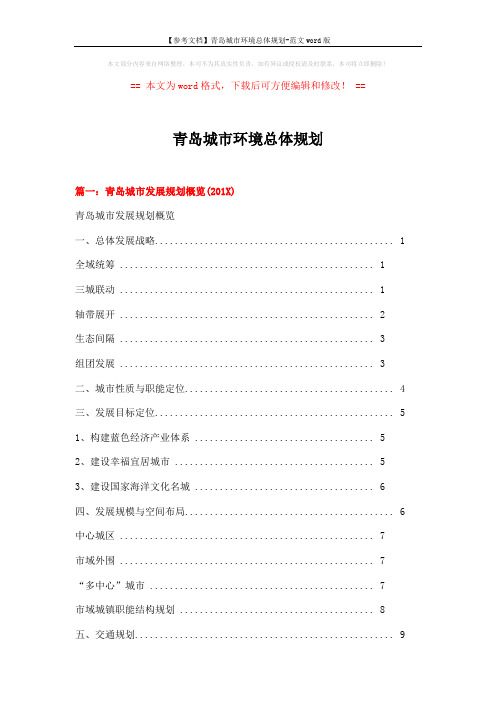 青岛城市环境总体规划 (12页)