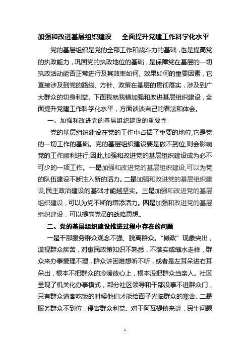 加强和改进基层组织建设   全面提升党建工作科学化水平