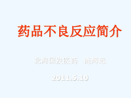药品不良反应简介