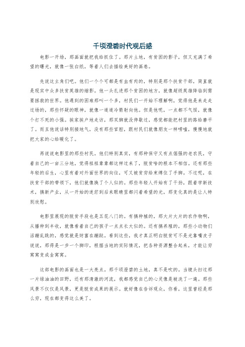 千顷澄碧时代观后感