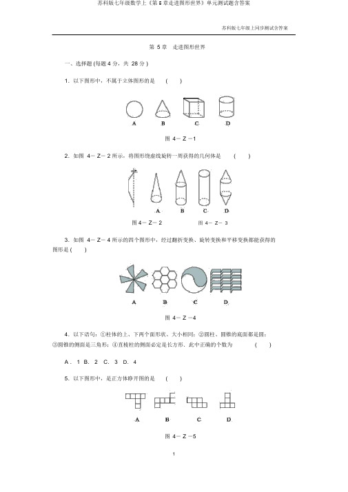 苏科版七年级数学上《第5章走进图形世界》单元测试题含答案
