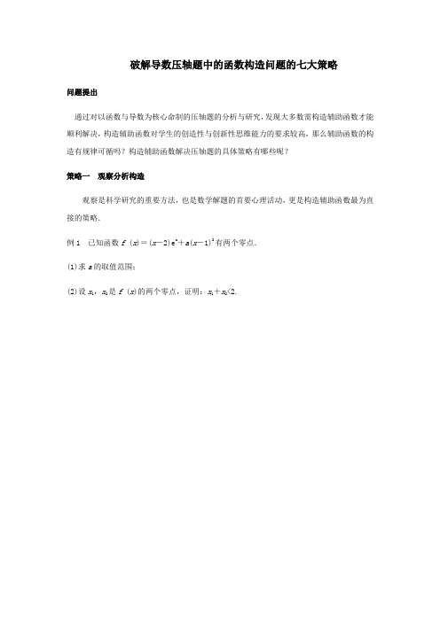 破解导数压轴题中的函数构造问题的七大策略