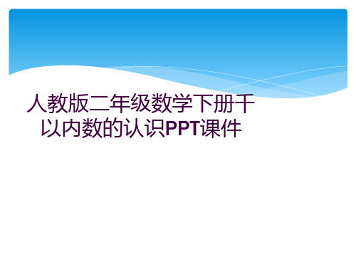 人教版二年级数学下册千以内数的认识PPT课件