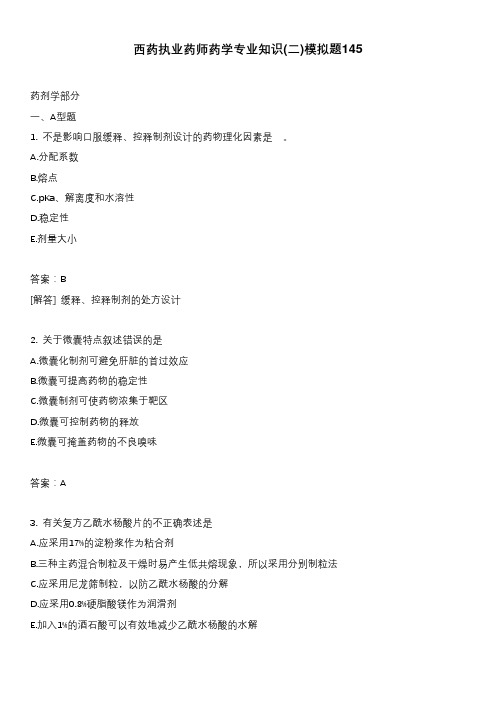 西药执业药师药学专业知识(二)模拟题145