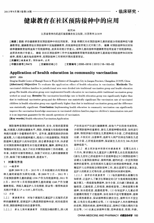 健康教育在社区预防接种中的应用