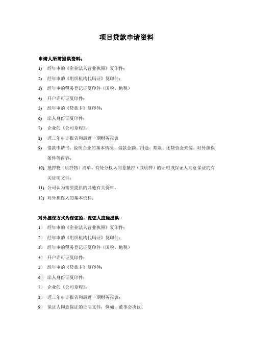 项目贷款需提交资料