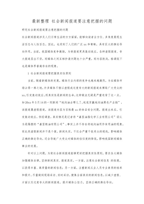 最新整理社会新闻报道要注意把握的问题.docx