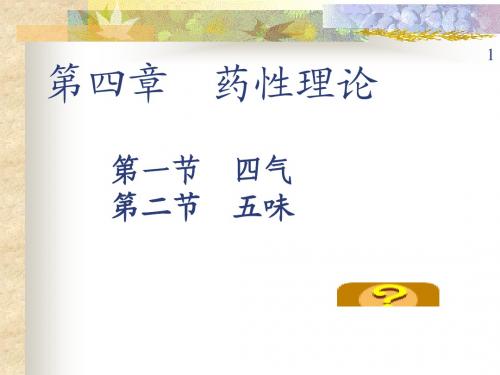 中药的药性理论课件