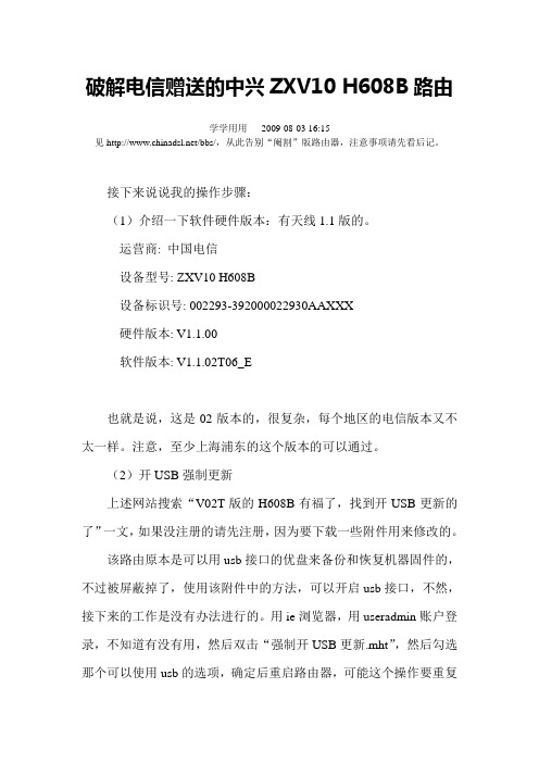 破解电信赠送的中兴ZXV10 H608B路由
