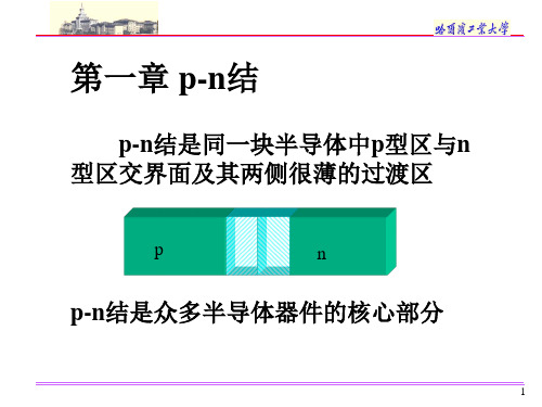 第一章pn结